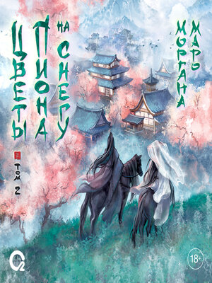 cover image of Цветы пиона на снегу. Том 2